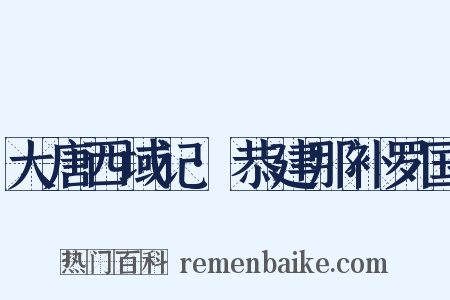 大唐西域记·恭建那补罗国是什么意思的图片